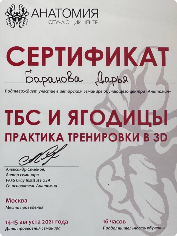 Сертификат Анатомия — ТБС и ягодицы