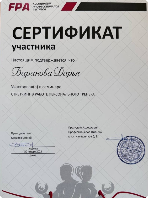 Сертификат FPA по стретчингу