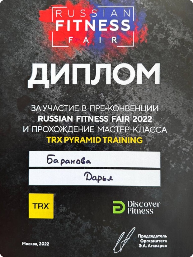 Диплом Russian Fitness Fair 2022