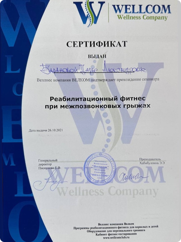 Сертификат Wellcom по реабилитационному фитнесу